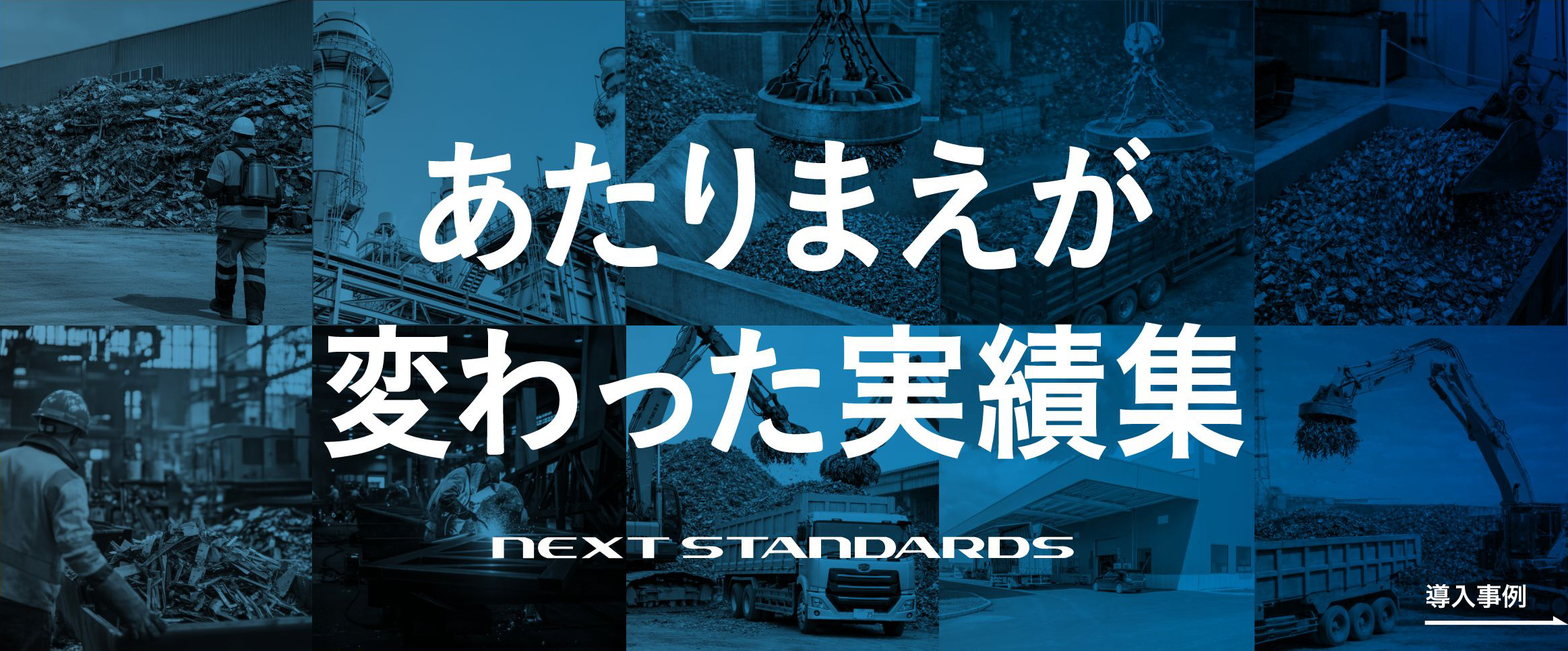 あたりまえが変わった実績集